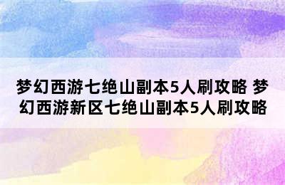 梦幻西游七绝山副本5人刷攻略 梦幻西游新区七绝山副本5人刷攻略